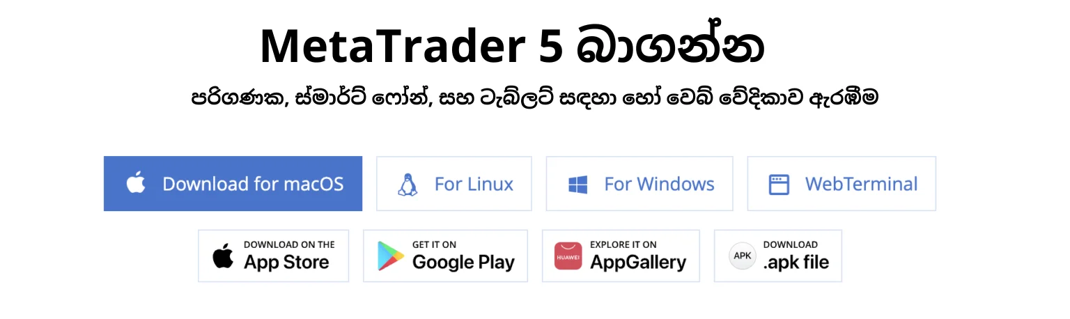 MetaTrader 5 බාගන්න