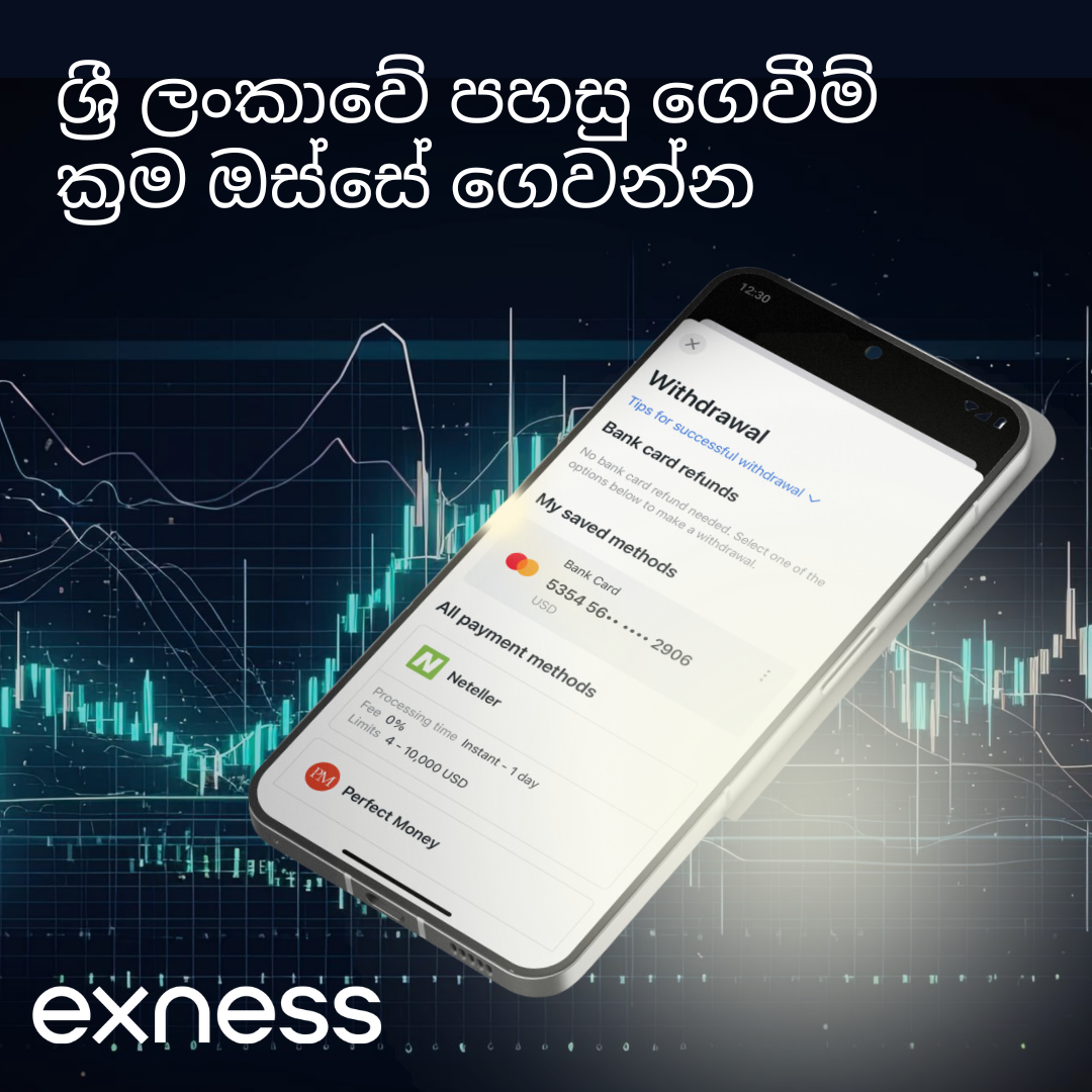 Exness ශ්‍රී ලංකාවේ පහසු ගෙවීම් ක්‍රම ඔස්සේ ගෙවන්න