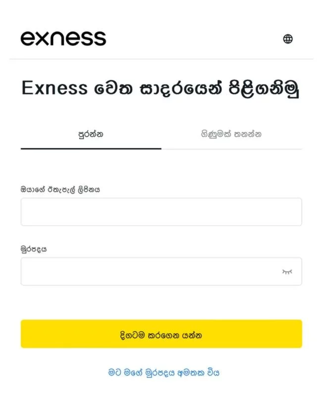 Exness ලොග් අධිකාරි