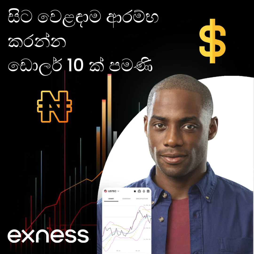 ශ්‍රී ලංකා වෙළඳුන් සඳහා Exness හි අවම තැන්පතුව