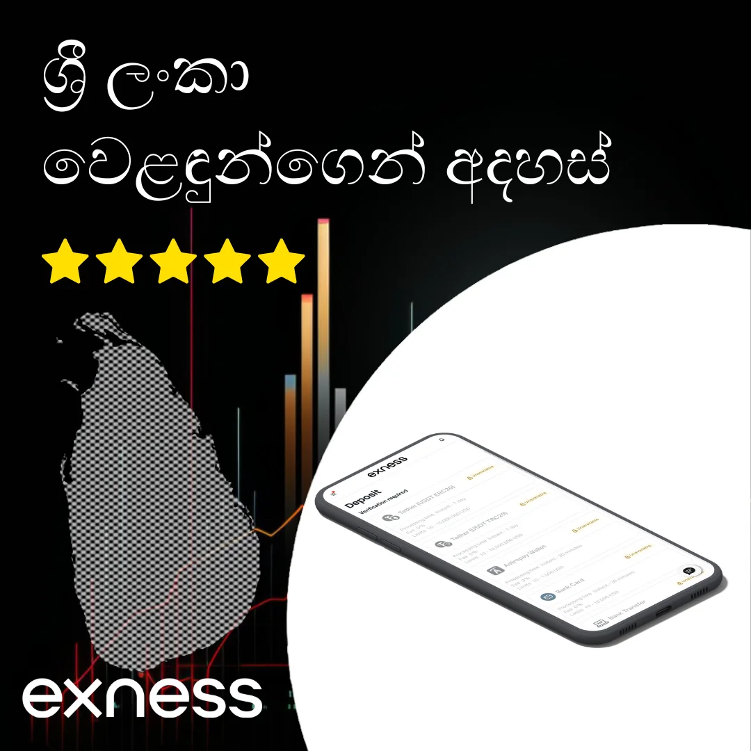 ශ්‍රී ලංකාව සඳහා Exness